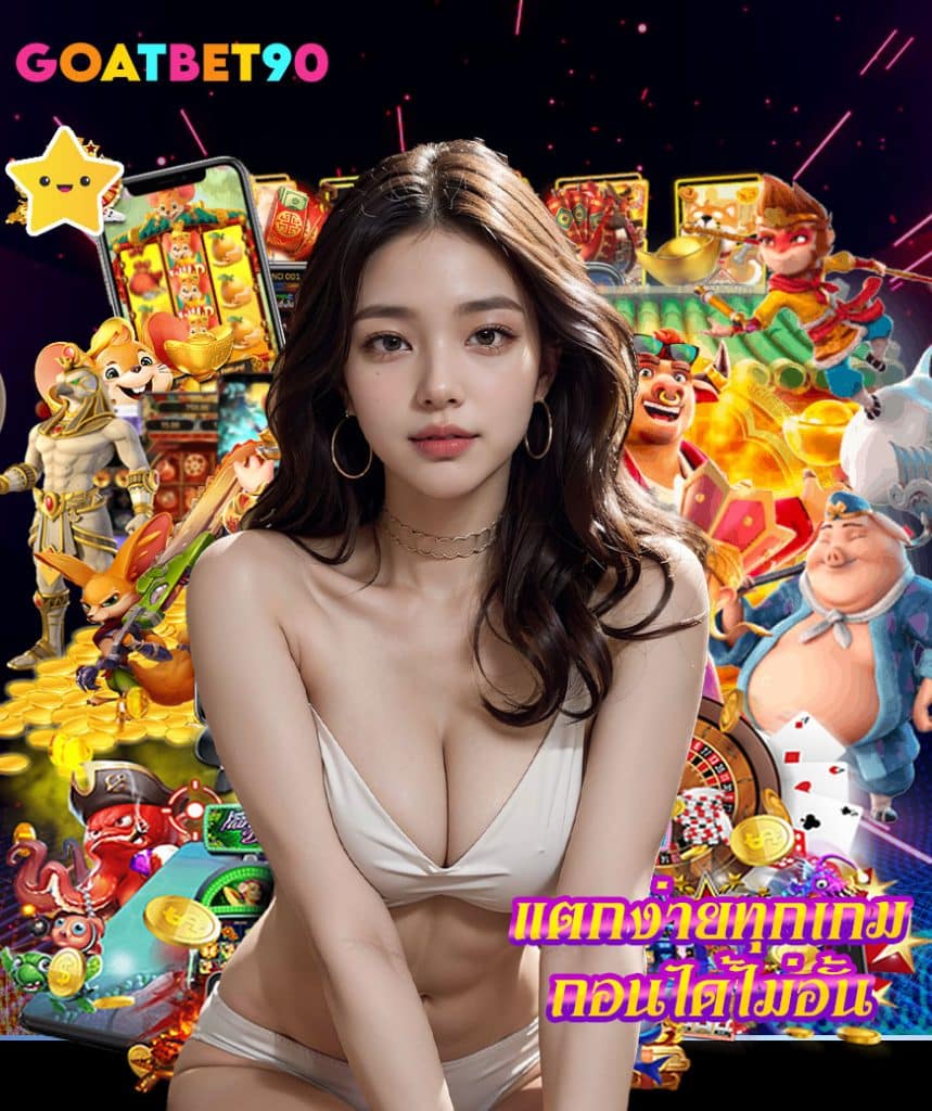 goatbet90 เครดิตฟรี