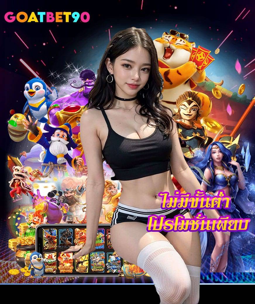 goatbet909 แจกฟรี 100
