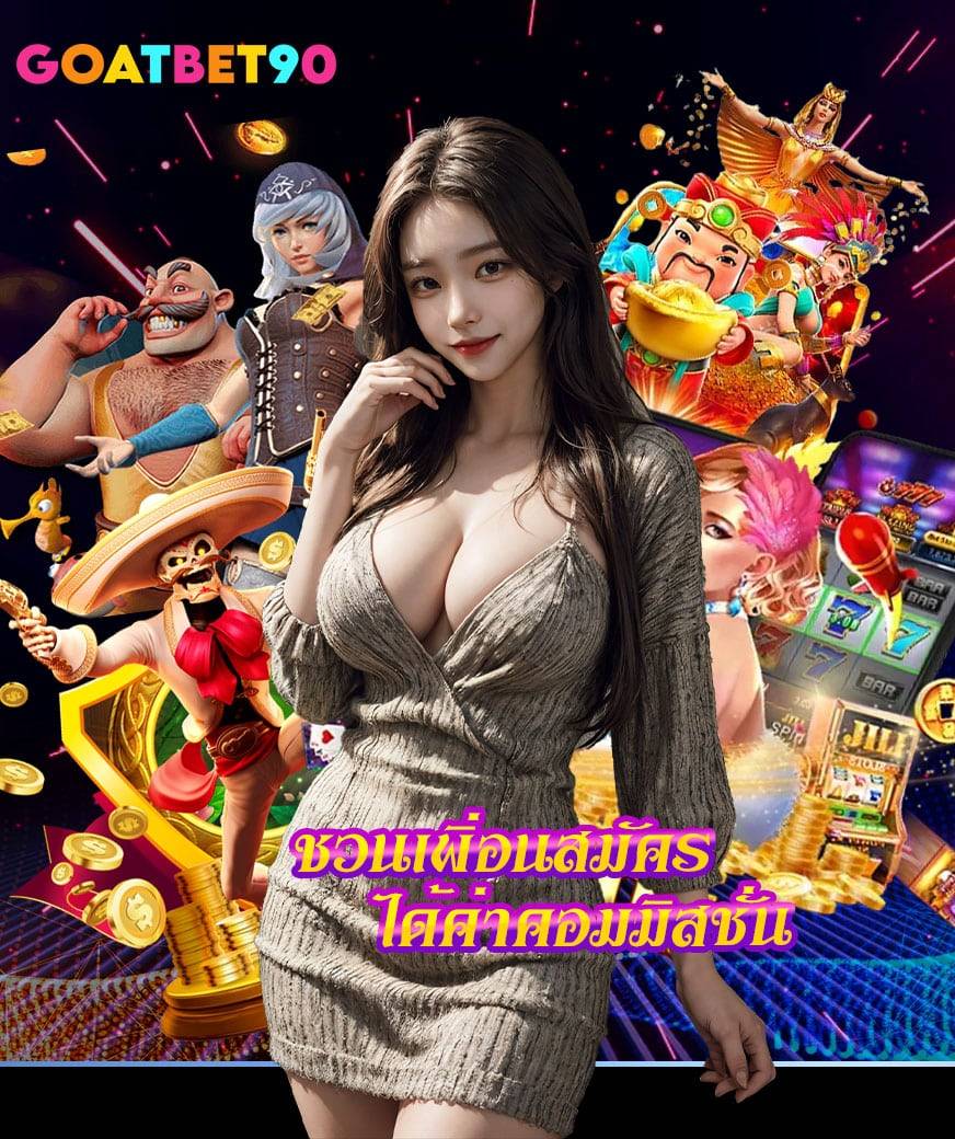 goatbet90ทางเข้า